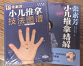 【全2冊(cè)】張素芳小兒推拿精解 視頻版 張素芳小兒推拿技法圖譜 漢竹系列 中醫(yī)養(yǎng)生書籍推拿按摩書籍推拿書中醫(yī)穴位書籍按摩書籍 曬單實(shí)拍圖