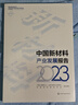 中國新材料產(chǎn)業(yè)發(fā)展報告 2023 化學(xué)工業(yè)出版社 中國工程院化工、冶金與材料工程學(xué)部,中國材料研究學(xué)會 編 書籍 圖書 曬單實拍圖