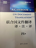 聯(lián)合國文件翻譯 譯·注·評/翻譯名師講評系列 曬單實(shí)拍圖