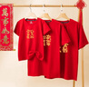 2025蛇年t恤新年紅色短袖兒童喬遷之喜t恤年會(huì )活動(dòng)春節喜慶親子裝 紅色 平安喜樂(lè )款 型號120/(32-40斤) 曬單實(shí)拍圖