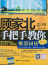 雅思詞匯 顧家北手把手教你雅思詞伙（2.0版） 曬單實(shí)拍圖