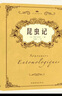 【官方正版】昆蟲(chóng)記正版原著(zhù)完整無(wú)刪減 法布爾昆蟲(chóng)記原版中文全譯本 初二八年級課外閱讀推薦 昆蟲(chóng)百科全書(shū)世界名著(zhù)經(jīng)典 法布爾的昆蟲(chóng)世界書(shū) 【單冊大厚本】昆蟲(chóng)記 曬單實(shí)拍圖