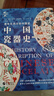 中國瓷器史華文出版社(英)威廉·科斯莫·蒙克豪斯,(英)卜士禮 著 鄧宏春 譯 精裝 書籍 圖書 曬單實拍圖
