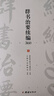 群書(shū)治要續(xù)編360 注譯本 修齊治平論述的嘉言集萃書(shū)籍 曬單實(shí)拍圖