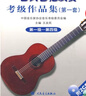中國音樂(lè )家協(xié)會(huì )社會(huì )音樂(lè )水平考級教材：全國古典吉他演奏考級作品集1（第1級-第4級）（附光盤(pán)2張） 曬單實(shí)拍圖