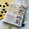 【當(dāng)當(dāng)正版包郵】歷史的棋局1 2套裝自選 還原真實(shí)的歷史謀略！解讀歷史上著名的44場戰(zhàn)爭真相和政治博弈，每一篇都堪稱不為人知。讀歷史應(yīng)該看的周全之作！李開元、施展、劉勃、郭建龍！ 歷史的棋局 曬單實(shí)拍圖