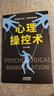 心理操控術(shù) 掌控戰(zhàn)勝對(duì)手心理控制術(shù)微反應(yīng)與身體語(yǔ)言心里學(xué)書(shū)籍 暢銷(xiāo)書(shū)排行榜成功勵(lì)志為人處世書(shū)勵(lì)志 曬單實(shí)拍圖