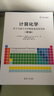 計(jì)算化學(xué)(分子與量子力學(xué)理論及應(yīng)用導(dǎo)論第3版) 曬單實(shí)拍圖