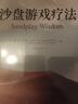 沙盤(pán)游戲療法（人郵普華出品） 曬單實(shí)拍圖