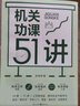 機關(guān)功課51講（新版）（參透機關(guān)工作必備枕邊書(shū)，釋盡機關(guān)千般學(xué)問(wèn)） 曬單實(shí)拍圖