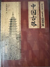 有生之年一定要看的1001座中國(guó)古塔中國(guó)畫(huà)報(bào)出版社吳鍇,王學(xué)賓 著 精裝 書(shū)籍 圖書(shū) 曬單實(shí)拍圖