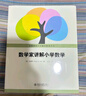 數學(xué)家講解小學(xué)數學(xué)/首都師范大學(xué)數學(xué)教育叢書(shū) 曬單實(shí)拍圖