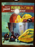 丙烯畫(huà)入門(mén)技法 曬單實(shí)拍圖