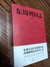 東周列國志（全108回，一字未刪！中國古代名著。一書寫盡東周五百余年群雄爭霸史） 曬單實拍圖