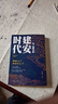 風(fēng)云激蕩的建安時(shí)代：曹操父子和建安七子（曹操崛起的前因后果，曹操父子的勇謀，建安七子的哀傷） 曬單實(shí)拍圖