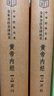 黃帝內(nèi)經(jīng)上下冊三全本中華書局正版白話文版原著靈樞素問校釋精裝古典中醫(yī)藥學基礎理論入門書籍中華經(jīng)典名著全本全注全譯叢書 曬單實拍圖