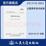 JTG 5220-2020 公路養(yǎng)護工程質(zhì)量檢驗評定標準 第一冊 土建工程 曬單實拍圖