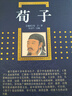 正版 荀子原著(zhù) 古典文學(xué)儒家荀彧荀子精解足本全譯注附原文古譯今譯 先秦諸子百家國學(xué)先哲著(zhù)述國學(xué)經(jīng)典書(shū)學(xué)生課外經(jīng)典閱讀 曬單實(shí)拍圖