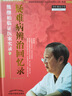 疑難病辨治回憶錄(熊繼柏臨證醫(yī)案實(shí)錄2)(精)/跟熊繼柏學(xué)中醫(yī) 曬單實(shí)拍圖