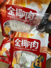 昌茂金椰子肉海南特產(chǎn)新鮮真空包裝去殼可火鍋煲雞湯和鮮榨果汁 袋裝-180*5 曬單實(shí)拍圖