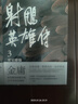 射雕英雄傳 全四冊 亮彩映象修訂版 港臺原版 金庸 遠(yuǎn)流出版 武俠小說 曬單實拍圖
