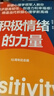 【正版現(xiàn)貨】積極情緒的力量 積極心理學(xué)專家芭芭拉·弗雷德里克森集大成之作 積極情緒提升人們創(chuàng)造力的巨大意義 新華書店旗艦店心理學(xué)書籍 曬單實(shí)拍圖