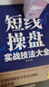 短線操盤實戰(zhàn)技法大全+中國股市獲利實戰(zhàn)技法全操練（全2冊）從入門到精通 股票投資自學(xué)炒股書 曬單實拍圖