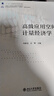 高級(jí)應(yīng)用空間計(jì)量經(jīng)濟(jì)學(xué)何新易  孫攀 編北京大學(xué)出版社  新華書店文軒正版 圖書 曬單實(shí)拍圖