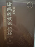 諸病源候論校釋（上冊(cè)）（第2版） 曬單實(shí)拍圖