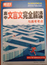 騰遠高考高中文言文完全解讀全一冊2025版古詩(shī)文閱讀訓練高一二三通用騰遠高考高中高中語(yǔ)文必背古詩(shī)文全解一本通2025高中語(yǔ)文 曬單實(shí)拍圖