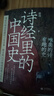 詩(shī)經(jīng)里的中國史(品《詩(shī)經(jīng)》，述歷史?。?曬單實(shí)拍圖