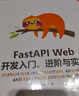FastAPI Web開(kāi)發(fā)入門(mén)、進(jìn)階與實(shí)戰 圖書(shū) 曬單實(shí)拍圖