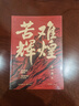 【當當包郵】金一南作品單本套裝自選 勝者思維 苦難輝煌 為什么是中國 浴血榮光 正道滄桑等 正版書(shū)籍 苦難輝煌（金一南教授授權，全新修訂增補版） 曬單實(shí)拍圖
