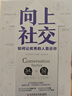 正版向上社交+人脈思維 打開你的社交格局 提供價值讓優(yōu)秀的人主動靠近你 高情商為人處世成功勵志人際交往類書籍 【單本】向上社交 曬單實拍圖