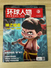 環(huán)球人物雜志2024年全套2025年1-11月上下第21期封面內頁(yè)易烊千璽張偉麗周深陳麗君林微茵.李知恩/鄧麗君/華晨宇/孫穎莎/歐豪真源/劉宇時(shí)事新聞明星雜志 2025年4期封面哪吒封面 曬單實(shí)拍圖