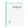 論出版自由(漢譯名著(zhù)本) 曬單實(shí)拍圖