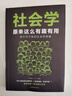 【特價專區(qū)】社會學(xué)原來這么有趣有用你不可不有的社會學(xué)思維社會科學(xué)讀物 大眾心理學(xué)書籍 曬單實拍圖