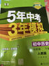 【七年級科目自選】26新版五年中考三年模擬七年級上下冊5年中考3年模擬53天天練初一7下數學(xué)語(yǔ)文英語(yǔ)生物地理歷史道德與法治人教版全套練習冊 七下 歷史【人教版】 曬單實(shí)拍圖