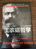 工農礪哲學(xué)（重新解讀馬克思和尼采哲學(xué)） 曬單實(shí)拍圖