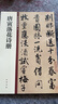 唐寅落花詩(shī)冊 中華碑帖精粹 中華書(shū)局自營(yíng)正版 曬單實(shí)拍圖