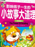 影響孩子一生的小故事大道理（注音彩圖版）小學(xué)生一二三年級6-7-8歲課外閱讀少兒童話睡前故事書 曬單實拍圖