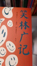 【官方直營】笑林廣記 （清）游戲主人 福豆姐姐推薦 中國古典文學(xué) 民間文學(xué) 笑話集 幽默 段子手 果麥圖書  閱讀狂歡節(jié) 曬單實(shí)拍圖