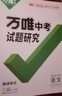 2025萬唯中考試題研究江蘇語文數(shù)學(xué)英語物理化學(xué)政治歷史生物地理徐州初三總復(fù)習(xí)資料全套七八九年級(jí)真題輔導(dǎo)資料萬維教育旗艦店 江蘇【數(shù)學(xué)】2025版 曬單實(shí)拍圖