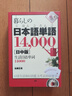 生活日語單詞14000個 日中對照 日文原版 暮らしの日本語単語14,000 日中版 佐藤正透 曬單實拍圖