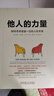 他人的力量：如何尋求受益一生的人際關(guān)系 曬單實(shí)拍圖