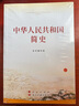 4冊(cè)中國(guó)共產(chǎn)黨簡(jiǎn)史+中華人民共和國(guó)簡(jiǎn)史+改革開(kāi)放簡(jiǎn)史+社會(huì)主義發(fā)展簡(jiǎn)史 小字本人民出版社四史學(xué)習(xí) 曬單實(shí)拍圖