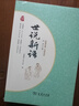 世說(shuō)新語(yǔ) 九年級(jí)上冊(cè)閱讀 經(jīng)典名著 大家名譯（ 無(wú)障礙閱讀 全譯本) 曬單實(shí)拍圖