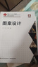 圖案設計（中國輕工業(yè)“十三五”規劃教材） 曬單實(shí)拍圖