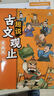 漫畫(huà)版趣說(shuō)古文觀(guān)止全套共6冊 小學(xué)生版初中生高中寫(xiě)給青少年的古文觀(guān)止兒童版樊登推薦的全六冊生僻字注音版拼音 曬單實(shí)拍圖