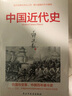 中國近代史 蔣廷黻著 鴉片戰(zhàn)爭辛亥革命洋務(wù)運動百日維新中國歷史書籍 曬單實拍圖
